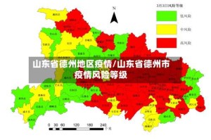 山东省德州地区疫情/山东省德州市疫情风险等级