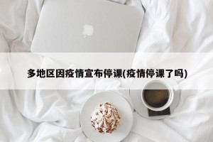多地区因疫情宣布停课(疫情停课了吗)