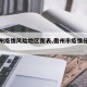 【儋州疫情风险地区图表,儋州市疫情分布情况】