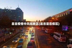 昌吉疫情中风险地区(昌吉是否疫区)