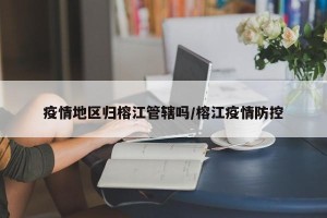 疫情地区归榕江管辖吗/榕江疫情防控