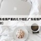【广东疫情严重的几个地区,广东疫情严重是哪个区】