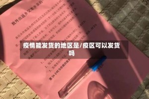 疫情能发货的地区是/疫区可以发货吗