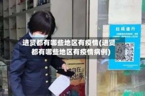 进贤都有哪些地区有疫情(进贤都有哪些地区有疫情病例)