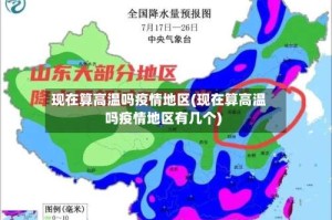 现在算高温吗疫情地区(现在算高温吗疫情地区有几个)