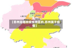 【苏州是哪种疫情地区的,苏州属于疫情】