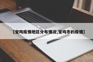 【宝鸡疫情地区分布情况,宝鸡市的疫情】