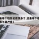 【近来哪个地区的疫情多了,近来哪个地区的疫情多了最严重】