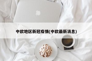中欧地区新冠疫情(中欧最新消息)