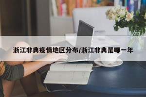浙江非典疫情地区分布/浙江非典是哪一年