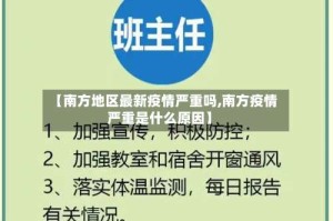 【南方地区最新疫情严重吗,南方疫情严重是什么原因】