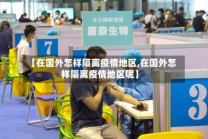 【在国外怎样隔离疫情地区,在国外怎样隔离疫情地区呢】