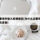 为啥要境外输入疫情地区(为什么还要境外输入肺炎患者)