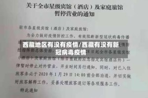 西藏地区有没有疫情/西藏有没有新冠病毒疫情