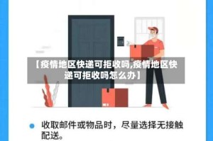 【疫情地区快递可拒收吗,疫情地区快递可拒收吗怎么办】
