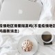 不是疫情地区需要隔离吗(不是疫情地区需要隔离吗最新消息)