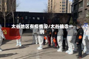 太谷地区有疫情没/太谷确诊一例