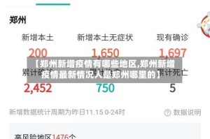 【郑州新增疫情有哪些地区,郑州新增疫情最新情况人是郑州哪里的】