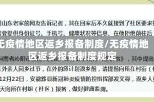 无疫情地区返乡报备制度/无疫情地区返乡报备制度规定