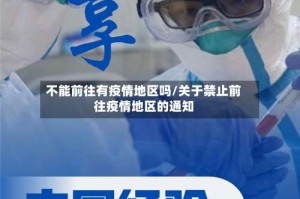 不能前往有疫情地区吗/关于禁止前往疫情地区的通知