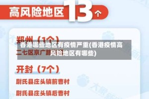 香港哪些地区有疫情严重(香港疫情高风险地区有哪些)