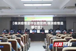 【株洲疫情是什么地区的,株洲疫情是哪个区】
