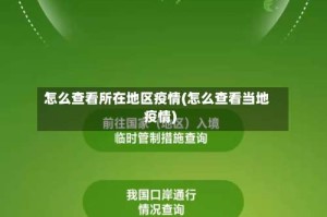 怎么查看所在地区疫情(怎么查看当地疫情)