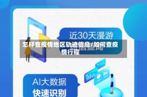 怎样查疫情地区轨迹信息/如何查疫情行程