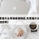 【东营是什么等级疫情地区,东营是什么等级疫情地区呢】