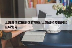 上海疫情虹桥地区有哪些/上海虹桥疫情风险区域划分