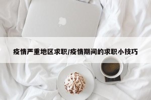 疫情严重地区求职/疫情期间的求职小技巧