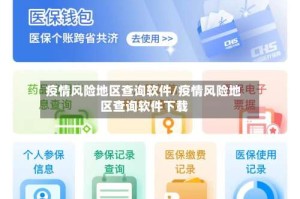 疫情风险地区查询软件/疫情风险地区查询软件下载