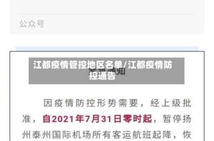江都疫情管控地区名单/江都疫情防控通告
