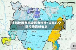 成都地区有哪些区有疫情/成都几个区疫情最新消息