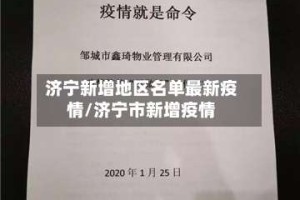 济宁新增地区名单最新疫情/济宁市新增疫情