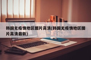 韩国无疫情地区图片高清(韩国无疫情地区图片高清最新)
