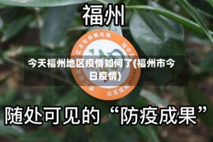今天福州地区疫情如何了(福州市今日疫情)