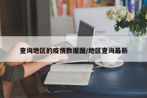 查询地区的疫情数据图/地区查询最新