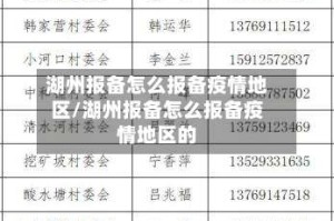 湖州报备怎么报备疫情地区/湖州报备怎么报备疫情地区的