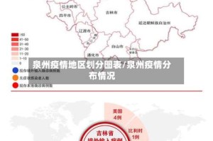 泉州疫情地区划分图表/泉州疫情分布情况