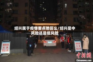 绍兴属于疫情重点地区么/绍兴是中风险还是低风险