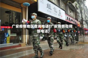 广安疫情地区查询电话(广安疫情指挥部电话)