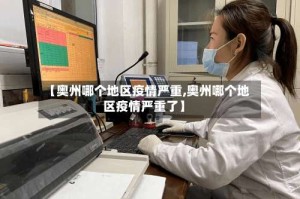 【奥州哪个地区疫情严重,奥州哪个地区疫情严重了】