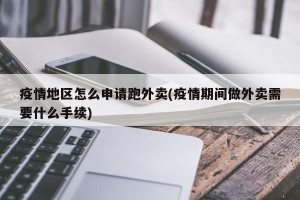 疫情地区怎么申请跑外卖(疫情期间做外卖需要什么手续)