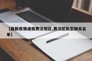 【最新疫情通报贾汪地区,贾汪区新型肺炎名单】