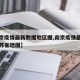 【南京疫情最新数据地区图,南京疫情最新消息江苏省地图】