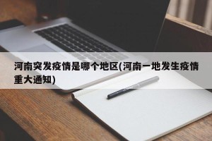 河南突发疫情是哪个地区(河南一地发生疫情重大通知)