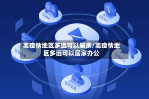 离疫情地区多远可以居家/离疫情地区多远可以居家办公