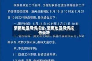 渭南地区疫情报告/渭南地区疫情报告最新