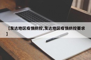 【发达地区疫情防控,发达地区疫情防控要求】